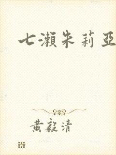 七濑朱莉亚