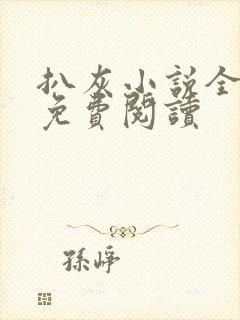 扒灰小说全章节免费阅读