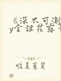 《深不可测》by金银花露笔趣阁封面
