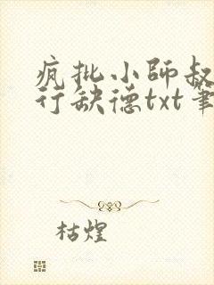 疯批小师叔她五行缺德txt笔趣阁