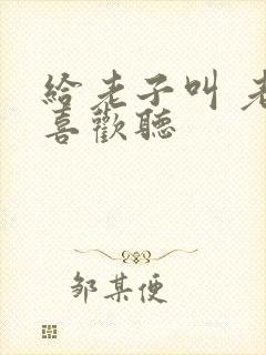 给老子叫 老子喜欢听