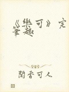 《乐可》完整版笔趣