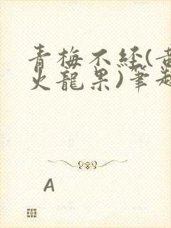 青梅不经(黄心火龙果)笔趣阁