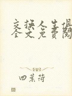交换人生俱乐部全文免费阅读