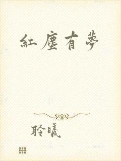 红尘有梦封面