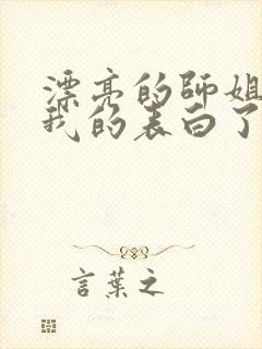 漂亮的师姐接受我的表白了封面