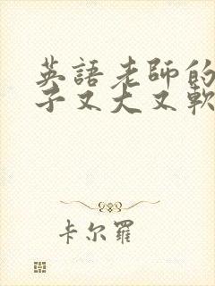 英语老师的小兔子又大又软