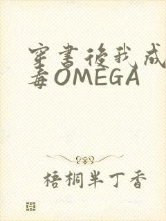 穿书后我成了恶毒OMEGA