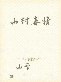 山村春情封面