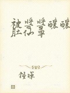 被酱酱酿酿的大肚仙尊