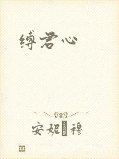 缚君心
