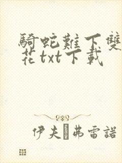 骑蛇难下双金银花txt下载