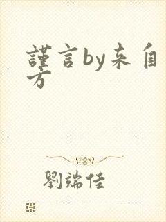 谨言by来自远方封面