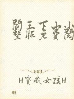 阎王下山小说完整版免费阅读