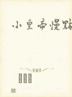 小皇帝慢点疼