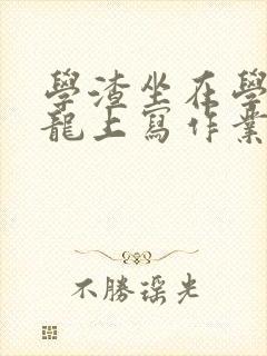 学渣坐在学霸巨龙上写作业