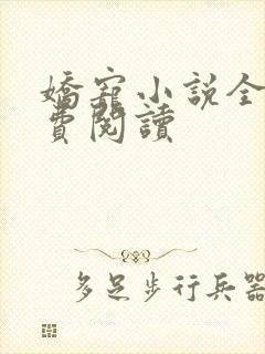 娇宠小说全文免费阅读