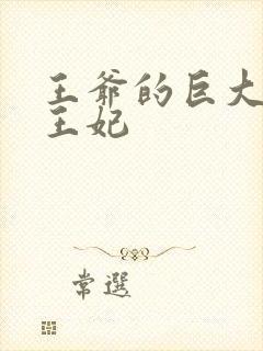 王爷的巨大进入王妃