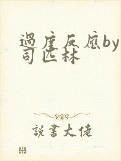 过度反应by阿司匹林封面