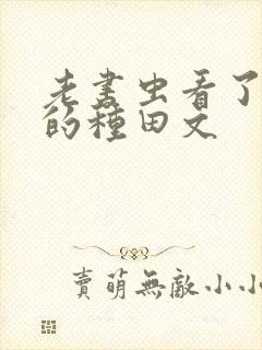 老书虫看了n遍的种田文封面