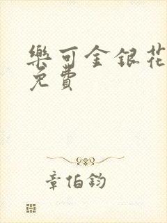 乐可金银花全文免费