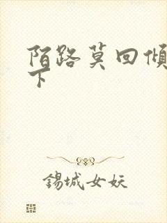 陌路莫回倾尽天下