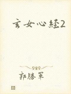 玄女心经2