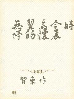 无翼乌令时间暂停的怀表