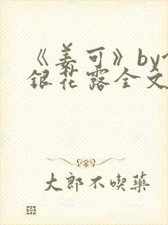 《姜可》by金银花露全文免费阅读