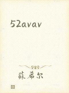 52avav封面