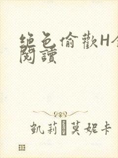 绝色偷欢H全文阅读