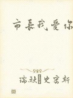 市长我爱你