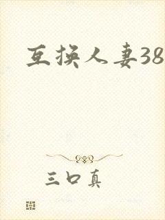 互换人妻38部