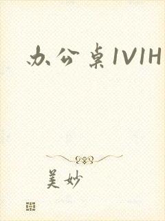 办公桌1V1H