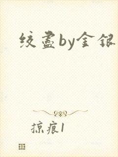 绞尽by金银花