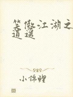笑傲江湖之徒手逍遥封面
