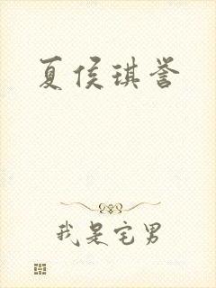 夏侯琪誉