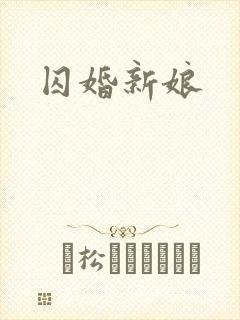 囚婚新娘