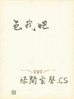 色我吧
