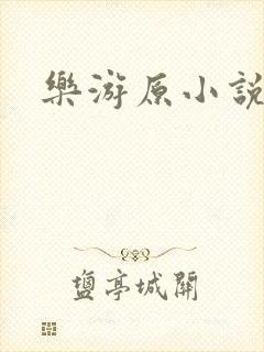 乐游原小说