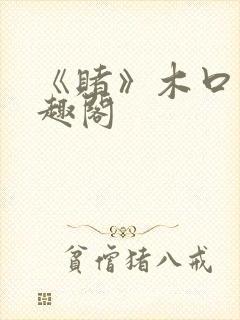 《赌》木口银笔趣阁