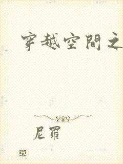 穿越空间之张氏封面