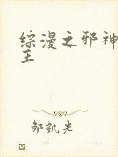综漫之邪神救世主封面