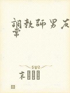 调教师男友的日常