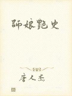 师娘艳史