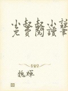 小叔叔小说全文免费阅读笔趣阁