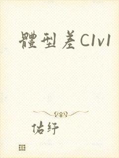 体型差C1v1