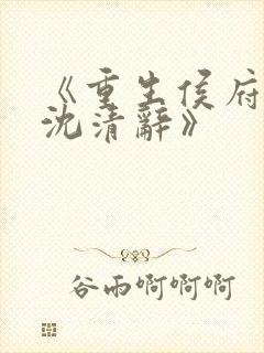 《重生侯府嫡女沈清辞》