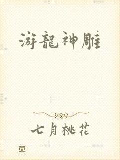游龙神雕