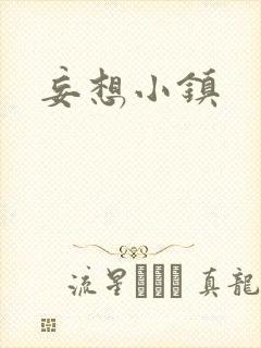 妄想小镇